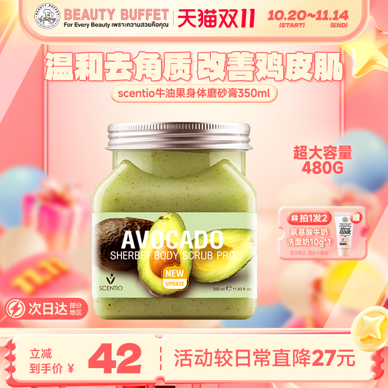 美丽蓓菲scentio海盐鸡皮磨砂膏