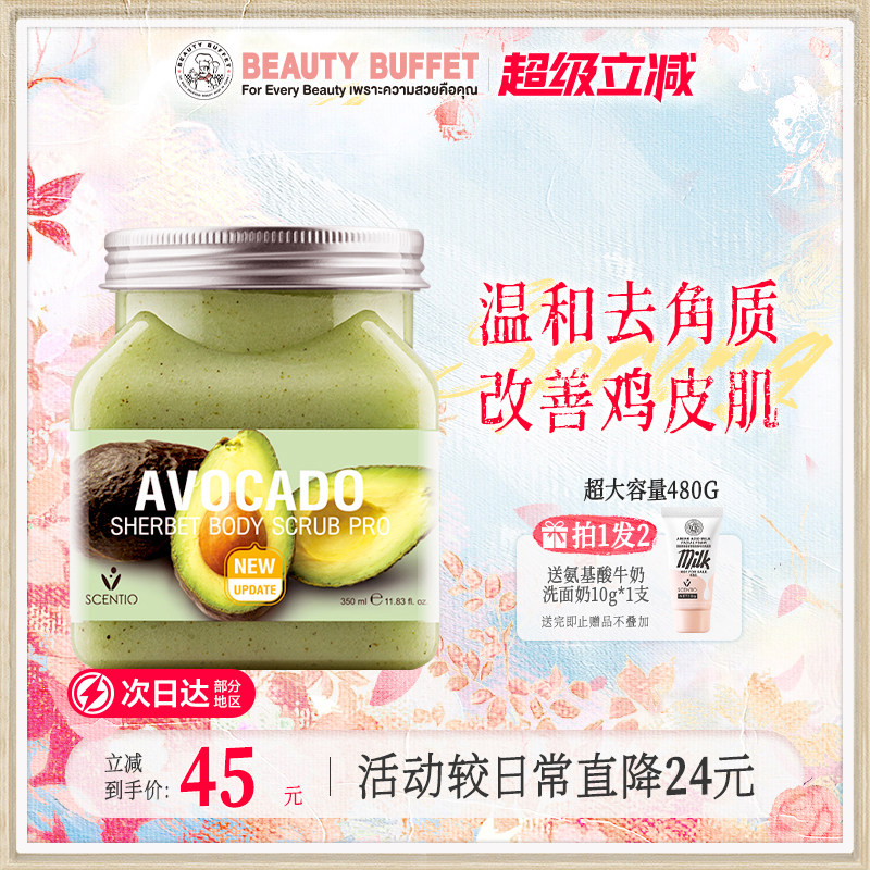 美丽蓓菲scentio牛油果磨砂膏女男去角质身体嫩白全身海盐泰国