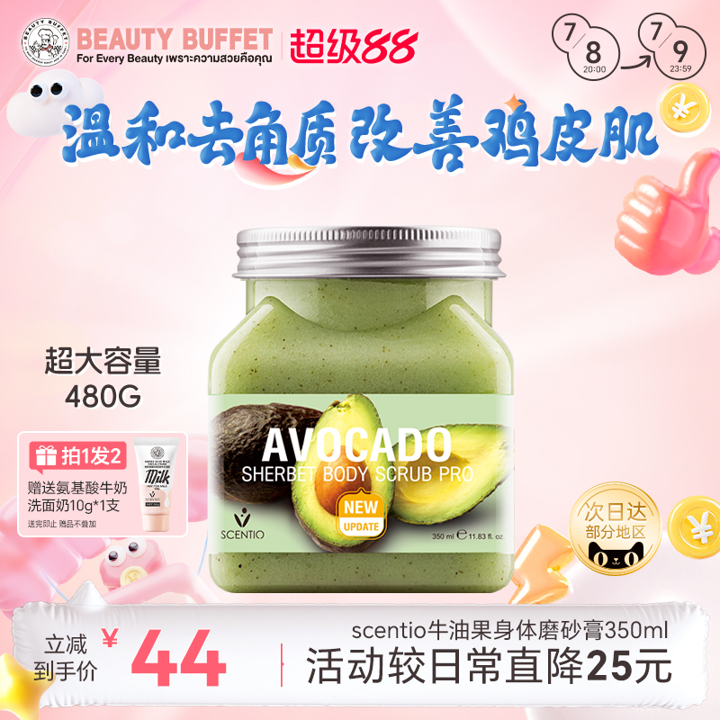 美丽蓓菲scentio海盐鸡皮磨砂膏