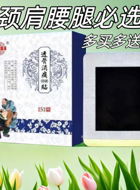 紫德堂透骨消痛贴颈椎疼腰腿痛肩周膝盖滑膜关节黑膏贴舒筋透骨贴