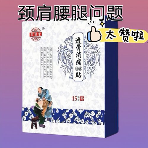 紫德堂透骨消贴颈肩腰腿舒缓不适
