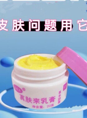 真肤来乳膏全身皮肤问题外用乳膏宝宝婴儿成人儿童乳膏保湿霜
