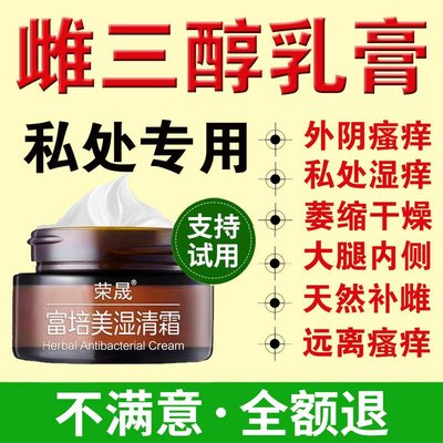 雌三醇 天然雌激素女性私处软膏 升级款包装 本品均可查询防伪标 介意慎拍 斯尔纳家居专营店 淘优券