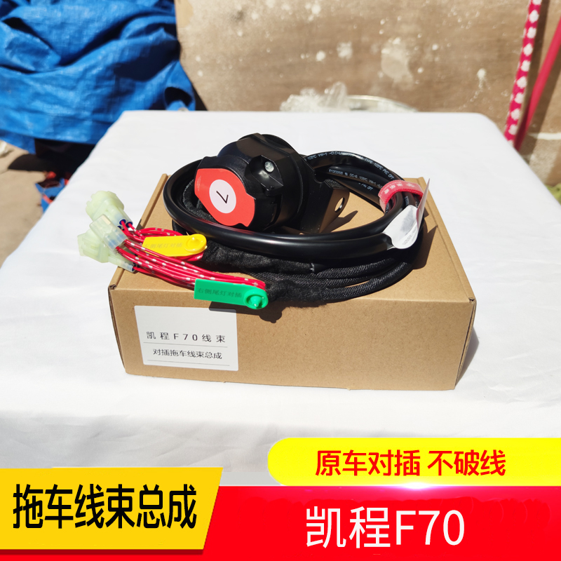 适用于凯程f70拖车线束拖挂房车欧式7/13针美式7芯信号电源插座线