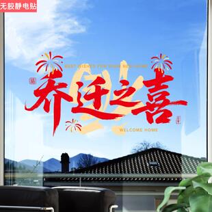 乔迁之喜玻璃贴纸进宅大吉新家客厅厨房推拉门喜庆装饰无胶静电贴