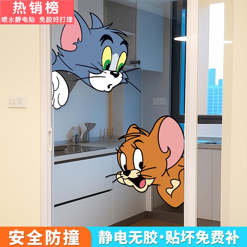 猫和老鼠厨房门玻璃贴纸创意卡通浴室卫生间阳台装饰防撞静电贴画