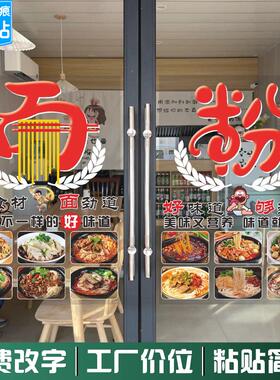 饭店面馆玻璃门贴纸面条粉面炒粉粉条盖饭米线橱窗装饰广告静电贴