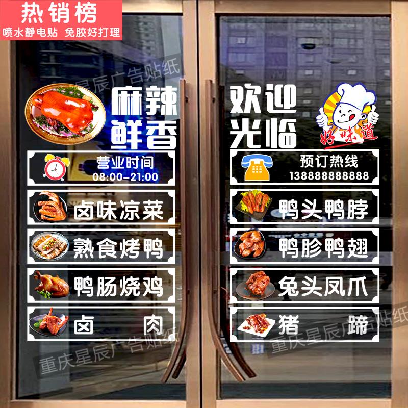 卤味熟食饭店凉菜卤菜玻璃门贴纸店铺装饰广告文字静电贴门贴画