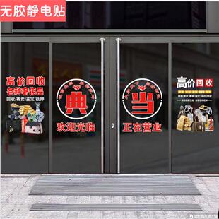 回收寄卖行奢侈品典当行当铺广告玻璃门贴纸橱窗装饰海报静电贴画