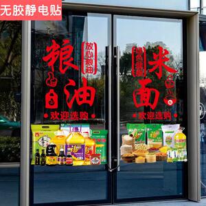 烟酒粮油店玻璃门贴纸米面调料副食便利店超市广告橱窗装饰静电贴