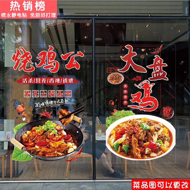 烧鸡公大盘鸡玻璃门贴纸鸡公煲辣子鸡炒鸡饭店饭厅窗装饰海报贴画图片