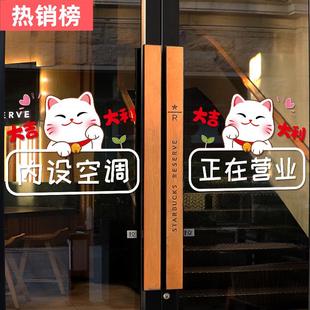 内有空调玻璃门贴创意奶茶店饭店推拉门防撞正在营业招财猫贴纸画