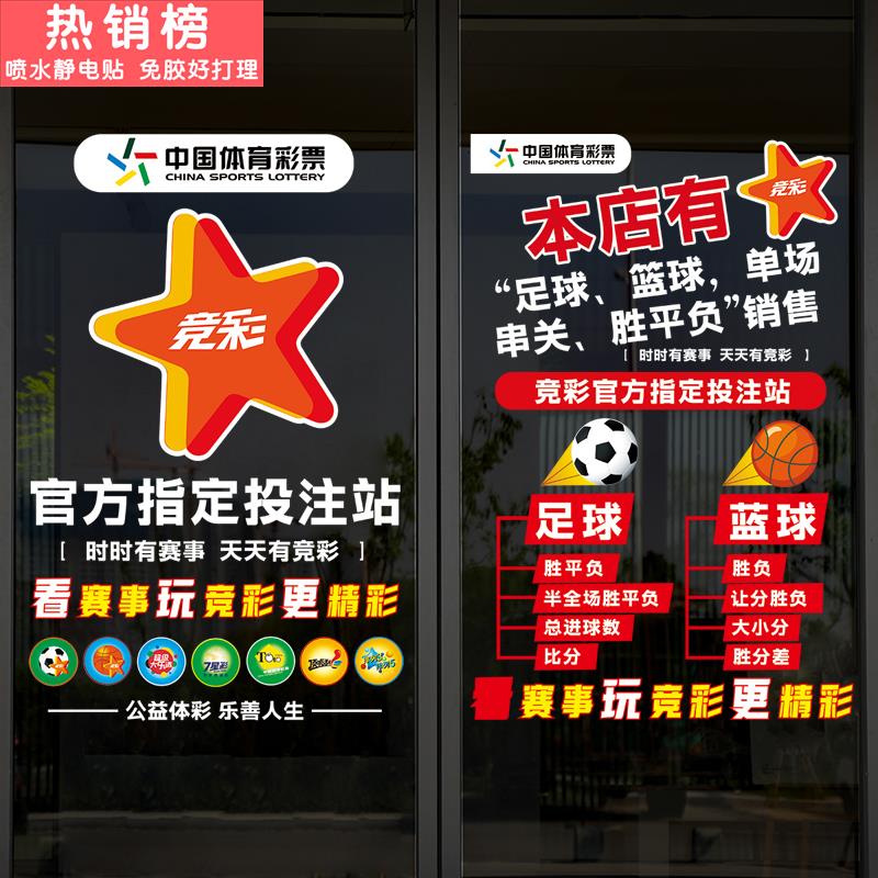 体育彩票店装饰玻璃门贴纸福利彩票刮刮乐体彩用品广告布置静电贴