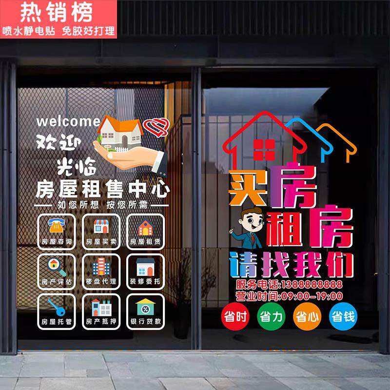 房产中介房屋租赁公司玻璃门贴纸租房卖房租售托管装饰房源广告贴