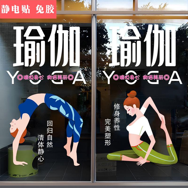瑜伽馆玻璃门贴纸健身房养生运动人物橱窗装饰布置广告海报门贴画图片