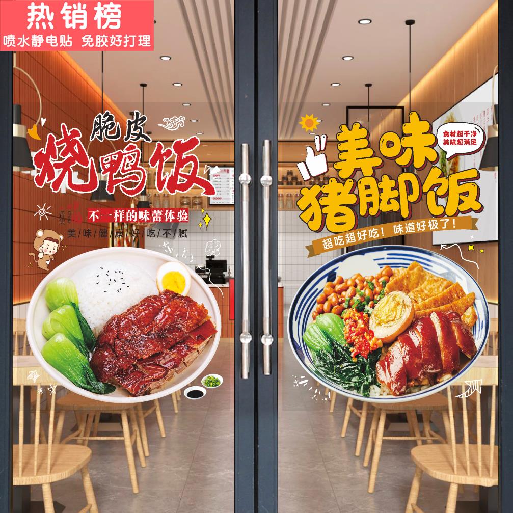 叉烧双拼饭猪脚饭海报玻璃门贴纸广东烧鸭橱窗广告烧腊店墙面装饰