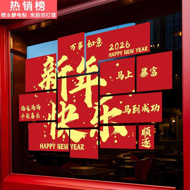 2026新年春节装饰窗花马年窗贴过年贴画店铺橱窗静电门贴玻璃贴纸,家居饰品,软装墙贴,淘宝优惠券,粉丝福利购,淘宝优惠卷