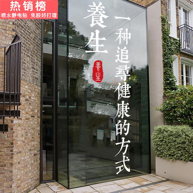 美容中医养生馆玻璃门贴纸橱窗氛围布置店铺广告海报装饰静电贴画