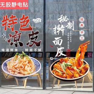 凉皮擀面皮凉拌面小吃店饭店玻璃门贴纸凉面广告店铺装饰墙面贴画