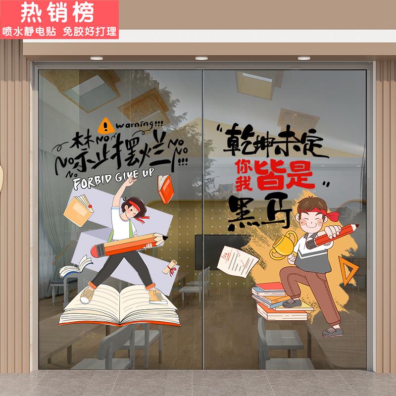 自习室教室玻璃贴纸学习门贴初三中考励志标语墙贴阅读室窗贴窗花