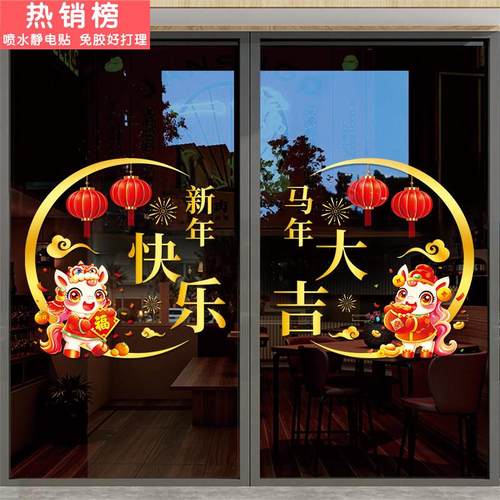 2026新年装饰马年橱窗贴画商铺玻璃门静电贴纸春节场景装饰品布置