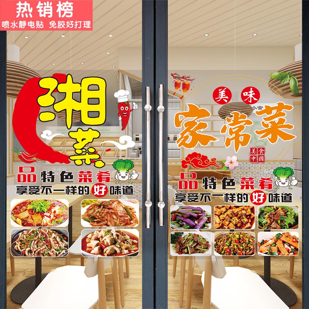 湘菜玻璃门贴纸农家菜小炒肉酸菜鱼宣传广告海报餐馆国潮装饰贴画图片