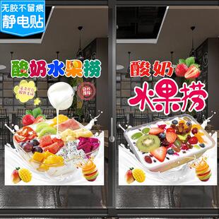 水果捞玻璃门贴纸水果拼盘炒酸奶装饰广告奶茶水果店装修透明贴画
