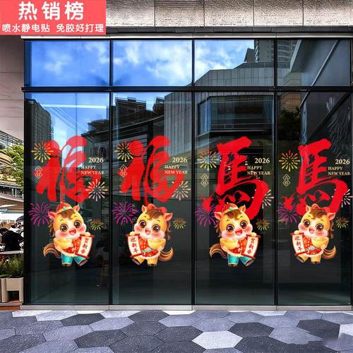 2026新年装饰马年玻璃门贴纸银行橱窗氛围布置福字静电窗花贴画