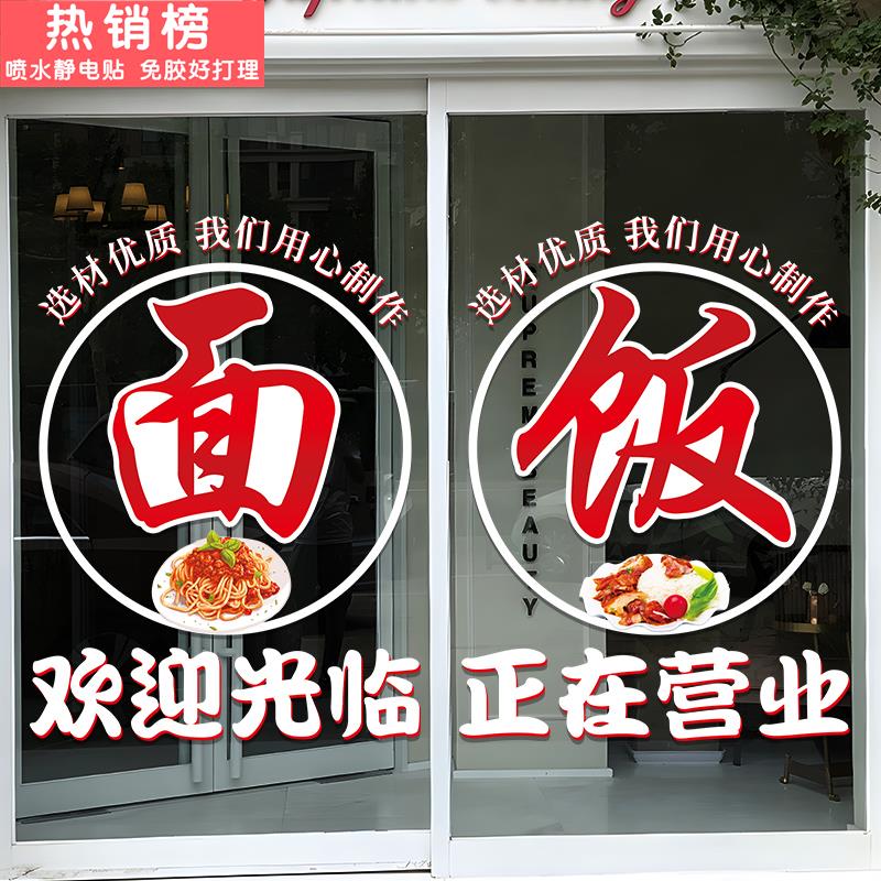 创意面馆饭店玻璃门贴纸麻辣烫米粉水饺快餐店正在营业橱窗门贴画