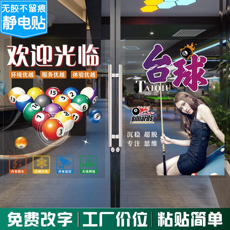 台球俱乐部玻璃橱窗门贴纸桌球室美女俱乐部广告宣传装饰墙贴画