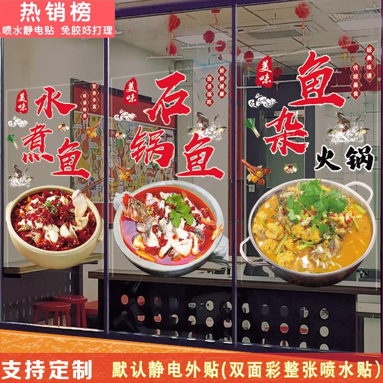 鱼杂火锅玻璃贴纸石锅鱼水煮鱼酸菜鱼装饰广告贴画宣传自粘透明画图片