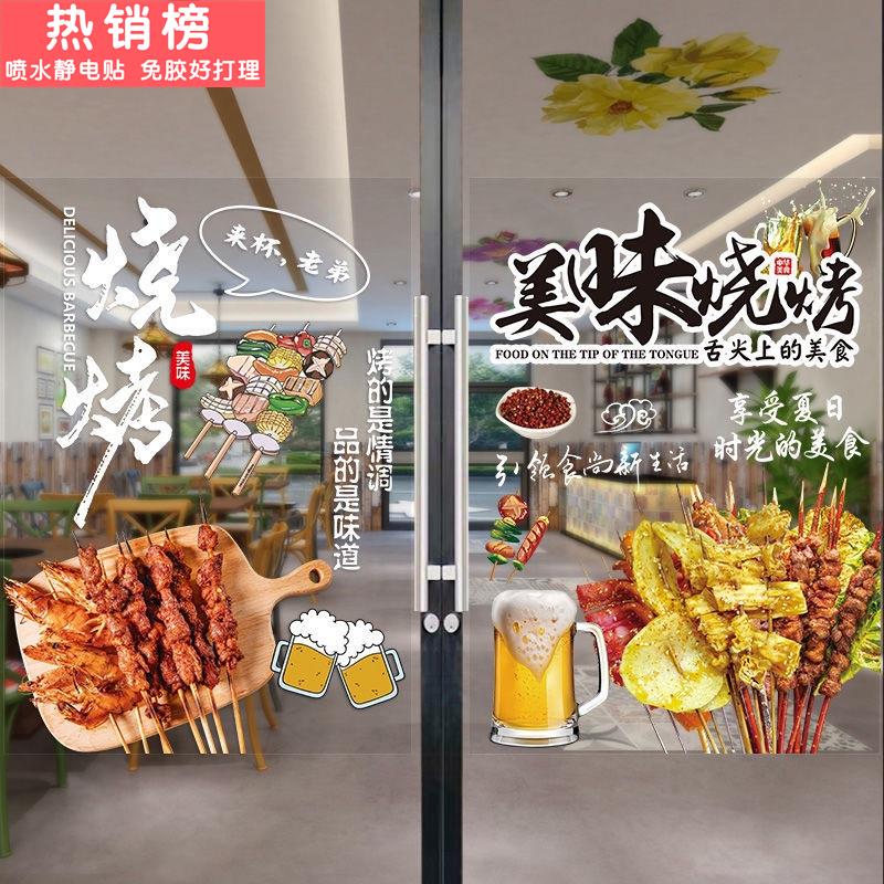 烧烤餐饮店玻璃透明贴纸海报大排档饭店装饰墙贴餐厅墙面广告贴画图片