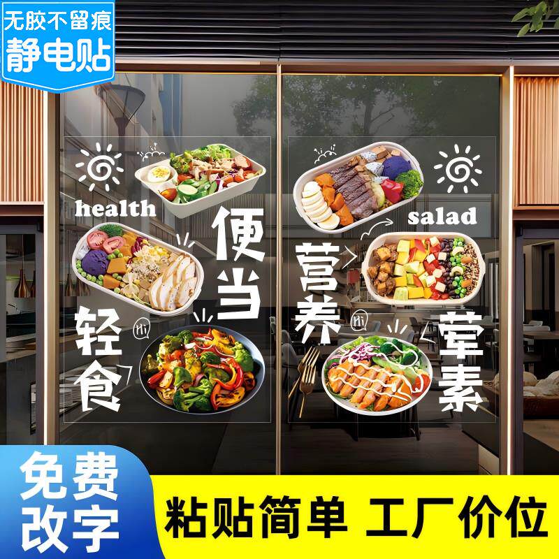 轻食主义餐厅饭店玻璃橱窗门贴纸减脂素食简餐广告宣传装饰画海报