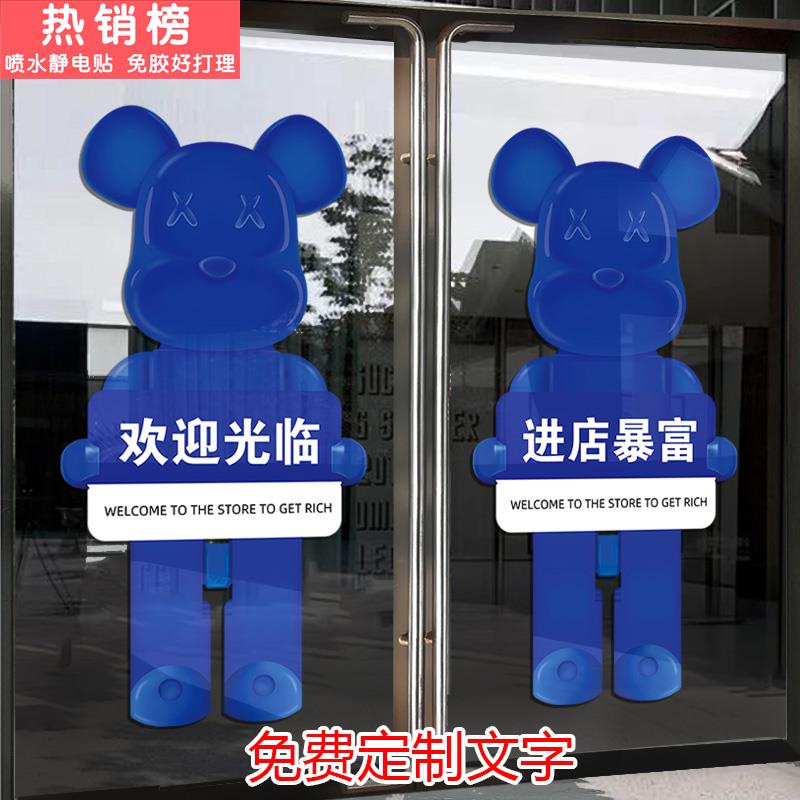 克莱因蓝欢迎光临进店暴富暴力熊贴纸美容院理发店玻璃门静电贴画