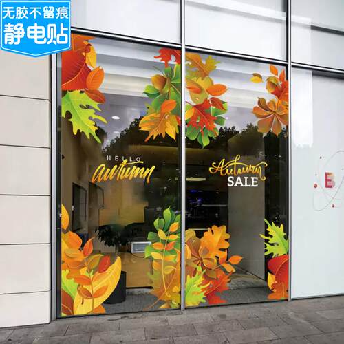 秋天布置红叶秋景秋季场景节气装饰气氛展厅商场酒店静电玻璃贴纸