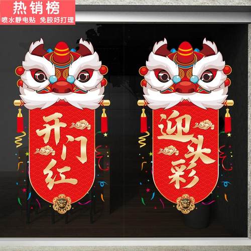 新年玻璃门静态贴纸银行开业红色装饰商场超市商店橱窗狮子觉醒贴