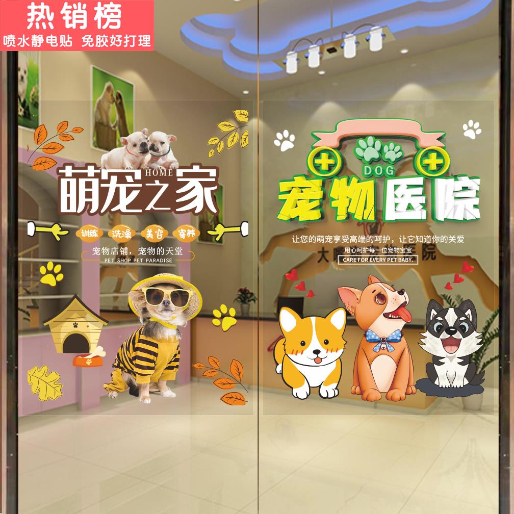 宠物美容宠物医院萌宠玻璃门广告贴纸推拉门海报墙贴橱窗玻璃贴
