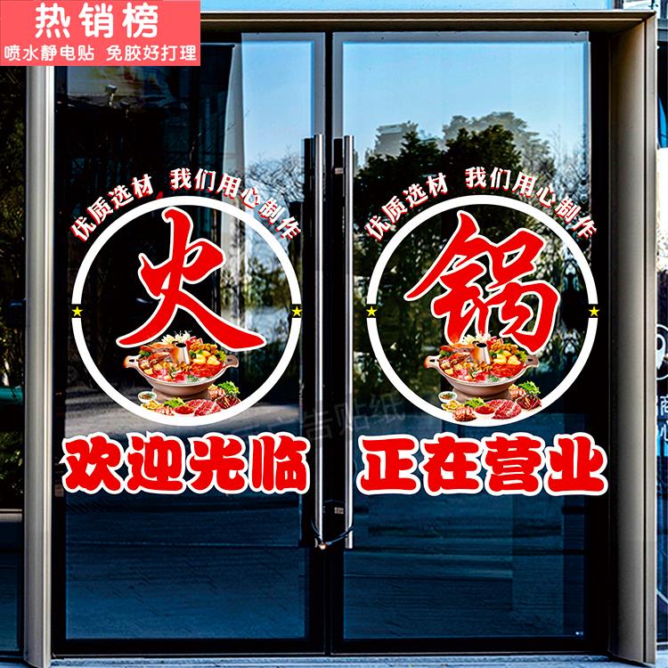 火锅店玻璃门贴纸饭店麻辣烫店铺串串香欢迎光临橱窗装饰门静电贴