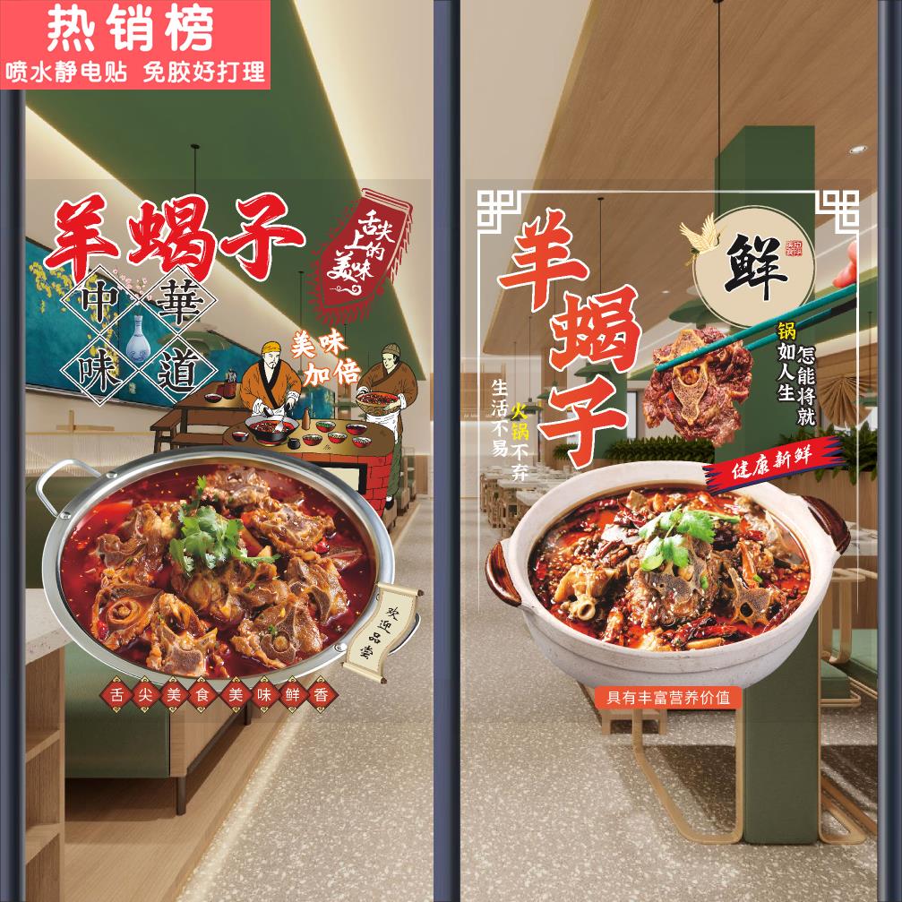 羊蝎子火锅店玻璃门贴纸餐厅创意羊肉广告装饰画橱窗墙壁宣传海报图片