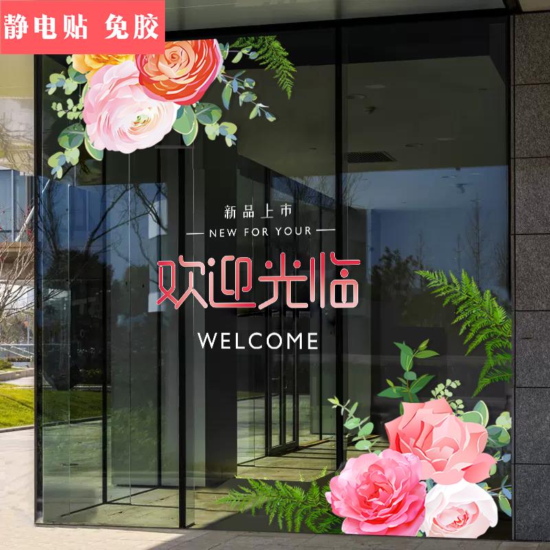 欢迎光临窗贴服装珠宝店橱窗布置玻璃门贴静电夏天上新绿植花贴纸