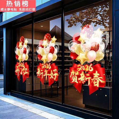 2026年开门红春节氛围门贴装饰静电贴玻璃门贴纸商场店铺橱窗银行