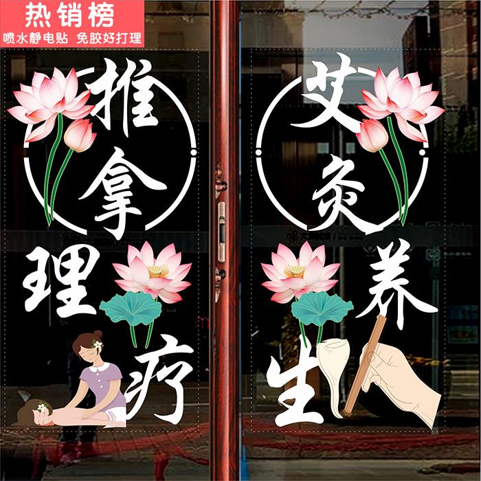 养生馆推拿理疗按摩玻璃门贴纸艾灸美容院会所橱窗装饰静电贴贴画