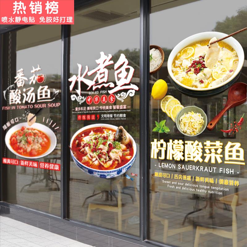 酸菜鱼水煮鱼玻璃贴纸柠檬鱼特色川湘菜馆饭店橱窗装饰画创意贴画图片