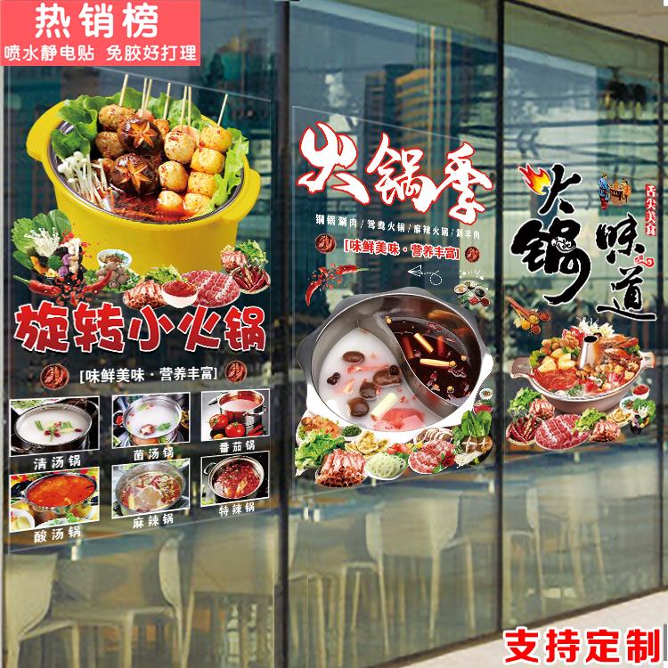 旋转小火锅玻璃门贴画餐厅饭店橱窗装饰串串麻辣鲜香宣传广告贴纸图片
