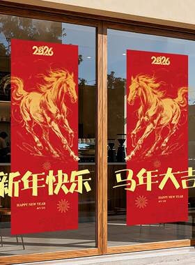 新年装饰玻璃门贴纸中式对联过年氛围布置2026贺年装扮无胶静电贴