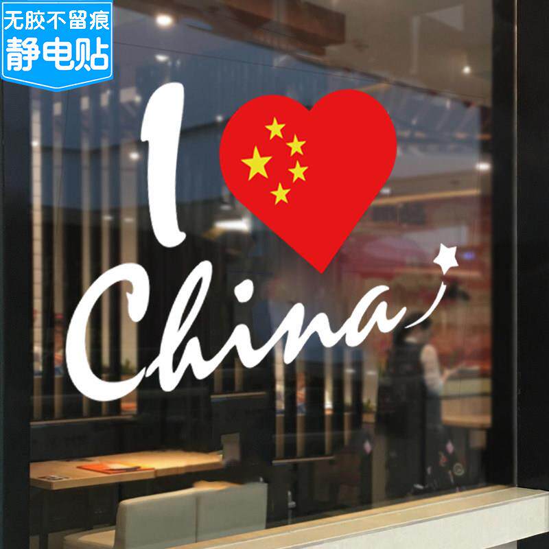 国庆节玻璃贴纸我爱中国爱国情怀装饰贴画商场服装店铺橱窗贴车贴