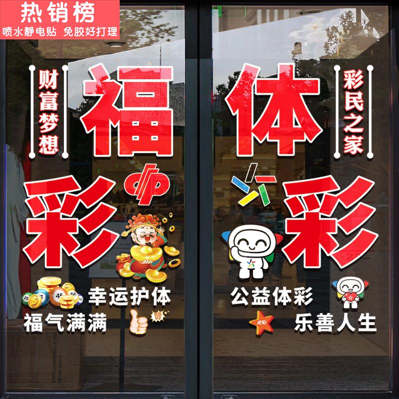体彩福彩票店门贴玻璃贴纸用品大全网红墙面橱窗广告装饰静电贴画