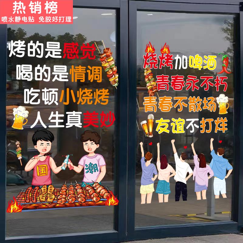 烧烤店玻璃门贴纸创意搞笑文字餐饮撸串烤肉店铺橱窗装饰静电贴画