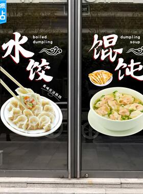大娘水饺沙县小馄饨贴纸饭店门店玻璃门窗装饰餐饮广告静电玻璃贴