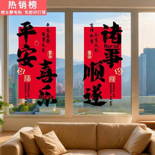平安喜乐新年装饰窗花玻璃门贴纸2026马年元旦氛围布置静电福字贴
